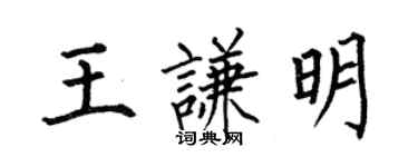 何伯昌王謙明楷書個性簽名怎么寫