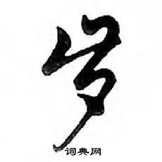 鄧散木寫的硬筆行書歲