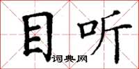 丁謙目聽楷書怎么寫