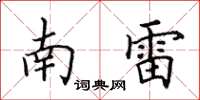 田英章南雷楷書怎么寫