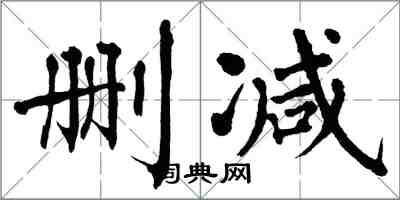 翁闓運刪減楷書怎么寫