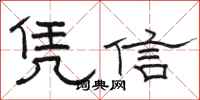 駱恆光憑信隸書怎么寫