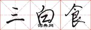 駱恆光三白食行書怎么寫