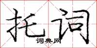 龐中華託詞楷書怎么寫