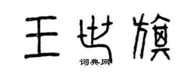 曾慶福王世旗篆書個性簽名怎么寫