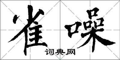 翁闓運雀噪楷書怎么寫