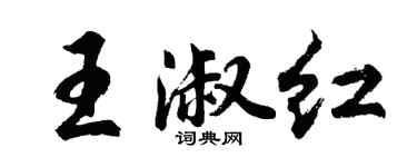 胡問遂王淑紅行書個性簽名怎么寫