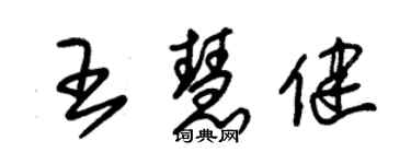 朱錫榮王慧健草書個性簽名怎么寫