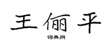 袁強王儷平楷書個性簽名怎么寫