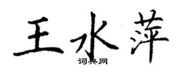 丁謙王水萍楷書個性簽名怎么寫