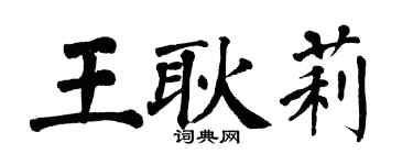 翁闓運王耿莉楷書個性簽名怎么寫