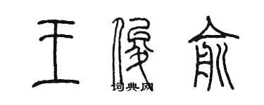 陳墨王俊俞篆書個性簽名怎么寫