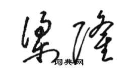 駱恆光梁隆草書個性簽名怎么寫