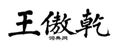 翁闓運王傲乾楷書個性簽名怎么寫