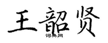 丁謙王韶賢楷書個性簽名怎么寫
