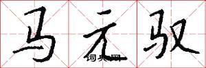 馬元馭怎么寫好看
