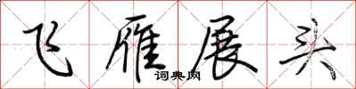 荊霄鵬飛雁展頭行書怎么寫