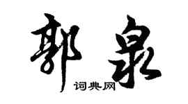 胡問遂郭泉行書個性簽名怎么寫