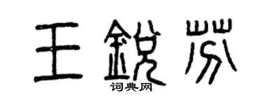曾慶福王銳芬篆書個性簽名怎么寫