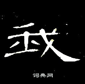 席夔千字文中我的寫法