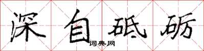 袁強深自砥礪楷書怎么寫