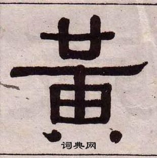 黃葆戉千字文中黃的寫法