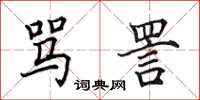 田英章罵詈楷書怎么寫