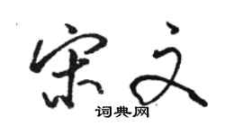 駱恆光宋文行書個性簽名怎么寫