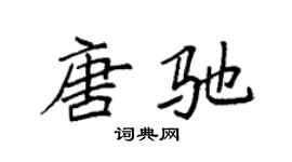 袁強唐馳楷書個性簽名怎么寫