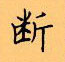 顧仲安寫的硬筆楷書斷
