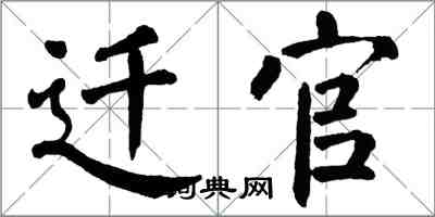 翁闓運遷官楷書怎么寫