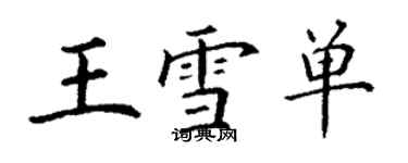 丁謙王雪單楷書個性簽名怎么寫