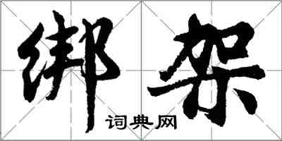 胡問遂綁架行書怎么寫