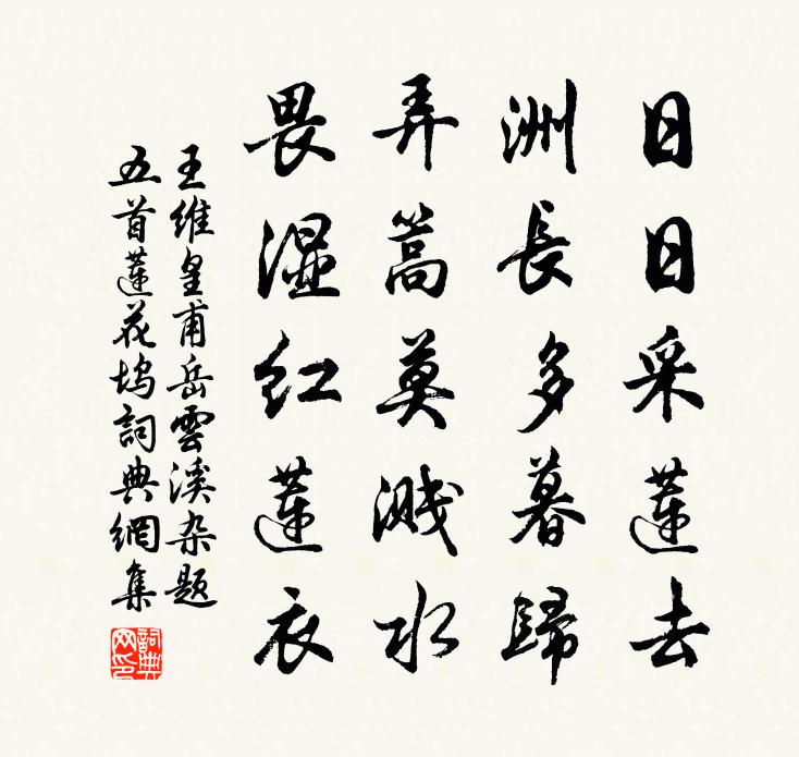 王維皇甫岳雲溪雜題五首·蓮花塢書法作品欣賞