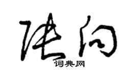 曾慶福張向草書個性簽名怎么寫