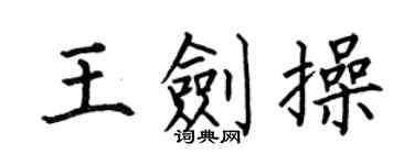 何伯昌王劍操楷書個性簽名怎么寫