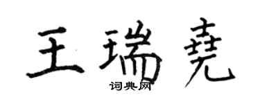 何伯昌王瑞堯楷書個性簽名怎么寫