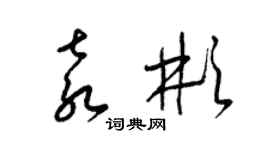 梁錦英袁彬草書個性簽名怎么寫