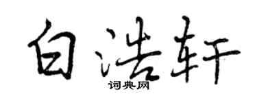 曾慶福白浩軒行書個性簽名怎么寫