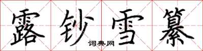 荊霄鵬露鈔雪纂楷書怎么寫