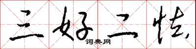 錢沛雲三好二怯行書怎么寫