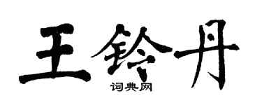 翁闓運王鈴丹楷書個性簽名怎么寫