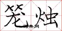 龐中華籠燭楷書怎么寫