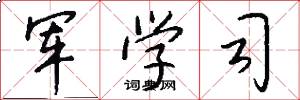 軍學司怎么寫好看