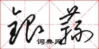 駱恆光銀蒜草書怎么寫