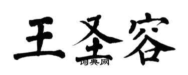 翁闓運王聖容楷書個性簽名怎么寫