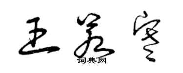 曾慶福王若寒草書個性簽名怎么寫