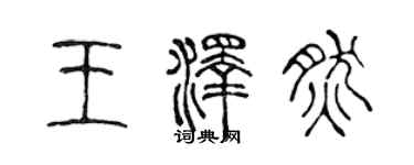 陳聲遠王澤然篆書個性簽名怎么寫