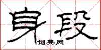 柯春海身段隸書怎么寫