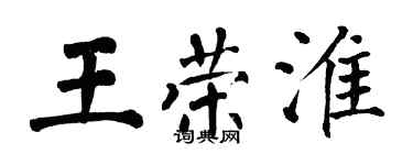 翁闓運王榮淮楷書個性簽名怎么寫